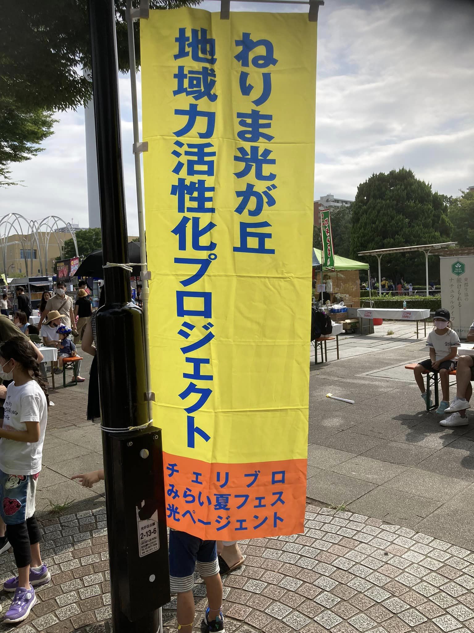 NPO法人ねりま光が丘地域力活性化プロジェクト参画